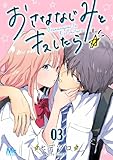 おさななじみとキスしたら 3 (マーガレットコミックスDIGITAL)