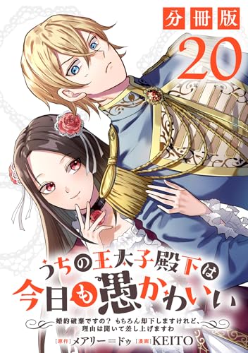 うちの王太子殿下は今日も愚かわいい~婚約破棄ですの? もちろん却下しますけれど、理由は聞いて差し上げますわ~【分冊版】20