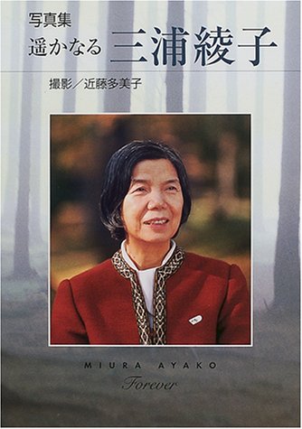 写真集 遙かなる三浦綾子