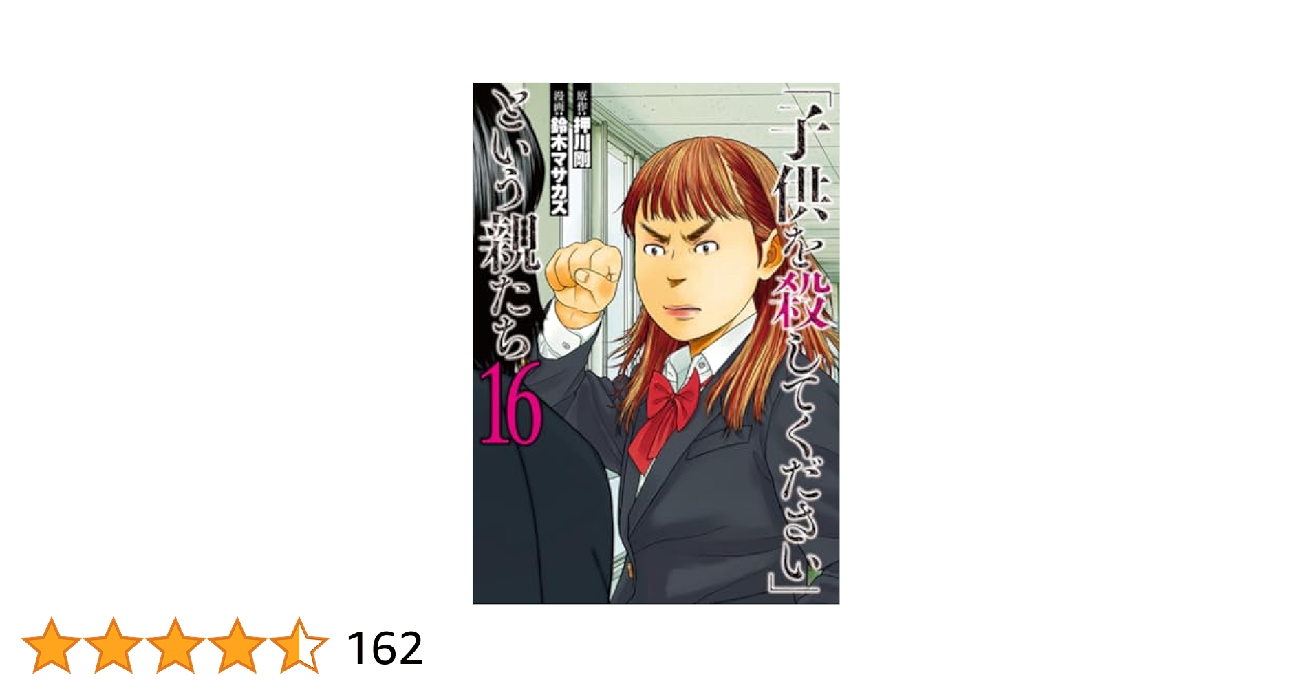 桜ほの香　帯付き・初版　「子供を殺してください」という親たち　全巻セット Amazon.co.jp: 「子供を殺してください」という親たち 15