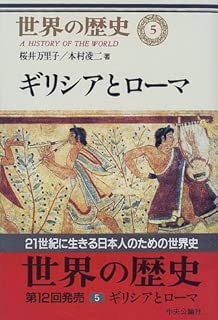 世界の歴史 (5) ギリシアとローマ