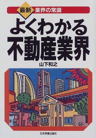 よくわかる不動産業界 (最新 業界の常識) よくわかる不動産業界 (最新 業界の常識)