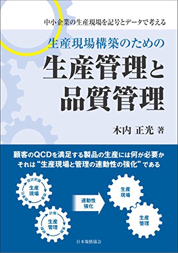 生産現場構築のための生産管理と品質管理-中小企業の生産現場を記号とデータで考える-