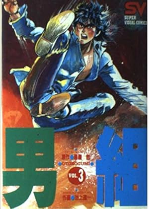 男組 14 (小学館文庫 いB 14) | 池上 遼一, 雁屋 哲 |本 | 通販 | Amazon