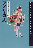 アメリカ人 (カルチャーショック 06)