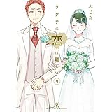 ヲタクに恋は難しい: 9 (comic POOL)