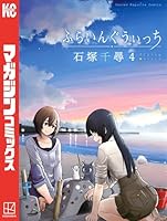ふらいんぐうぃっち ふらいんぐうぃっち 14/石塚千尋 : bookfanプレミアム - 通販