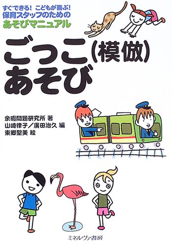 Gokko moho asobi : Sugu dekiru kodomo ga yorokobu hoiku sutatsufu no tameno asobi manyuaru.