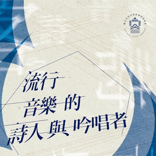 Amazon Music - 110年度青年流行客家文化推動計畫の流行音樂的詩人與吟唱者 - Amazon.co.jp