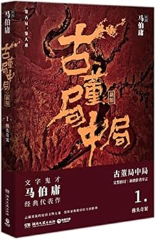 Antique Case (Reader's Informative Novel Library) (Chinese Edition) - Book #1 of the 古董局中局