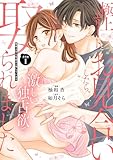 極上エリートとお見合いしたら、激しい独占欲で娶られました 俺様上司と性癖が一致しています【番外編1】 (エタニティCOMICS)