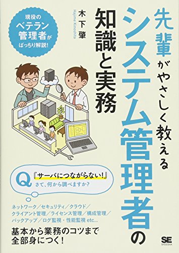 無料電子書籍 pdf 先輩がやさしく教えるシステム管理者の知識と実務 バイ