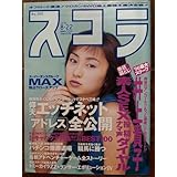 スコラ NO.360 1996 8 22 矢田亜希子、井上貴子、中谷ひとみ