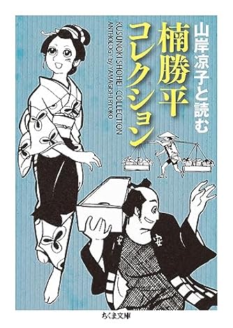 楠勝平コレクション ――山岸凉子と読む (ちくま文庫)