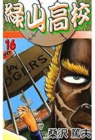 緑山高校 (全20巻) Kindle版