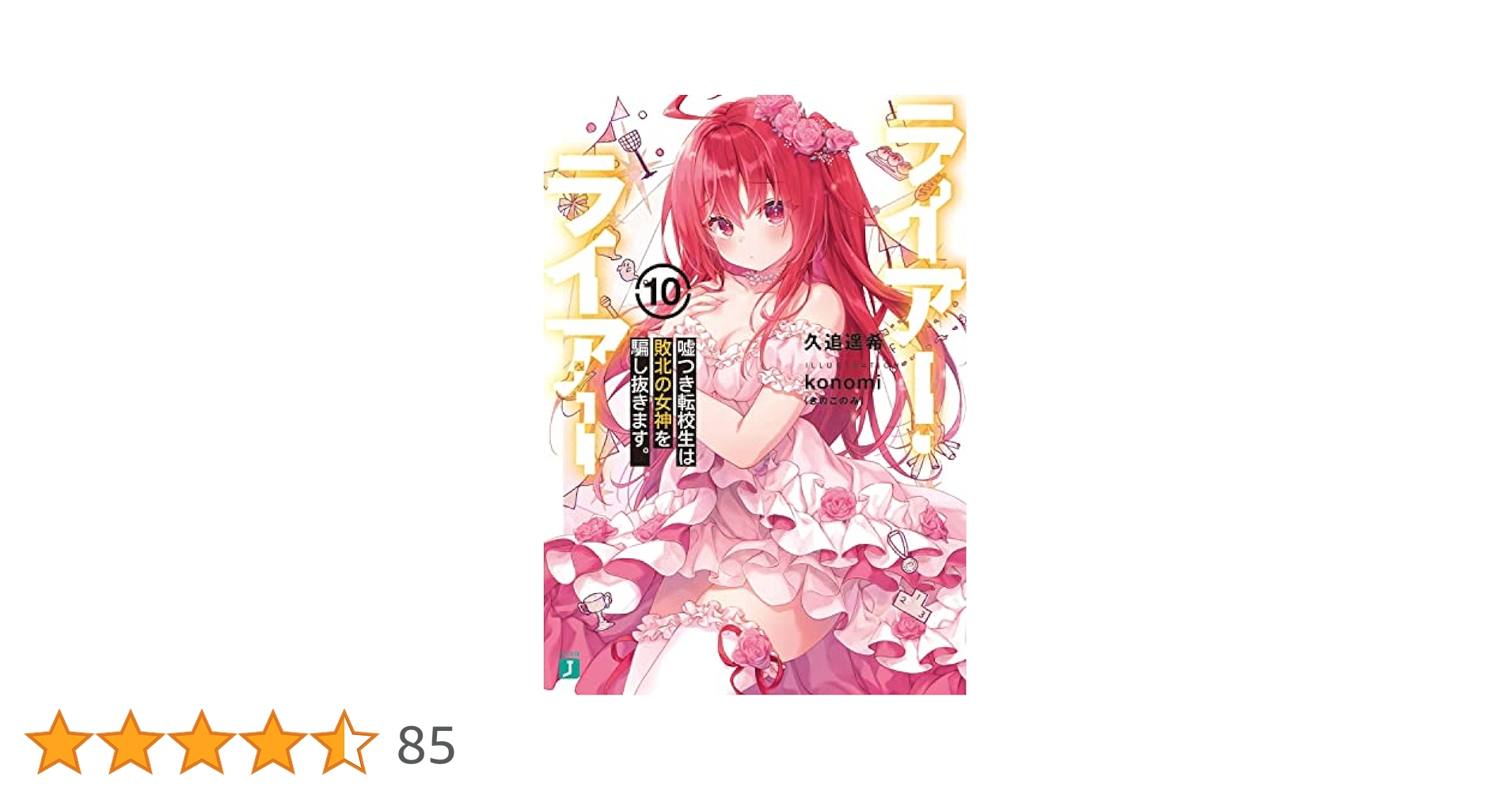 Amazon.co.jp: ライアー・ライアー10 嘘つき転校生は敗北の女神