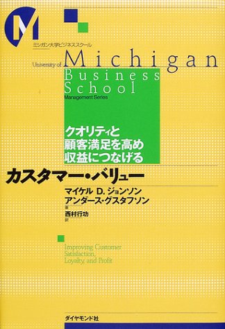 カスタマー・バリュー―クオリティと顧客満足を高め収益につなげる (ミシガン大学ビジネススクール)