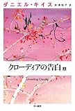クローディアの告白 上 (ダニエル・キイス文庫 9)