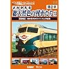 Full Colored Archives of Old Japanese Trains Section 2, Vol.13