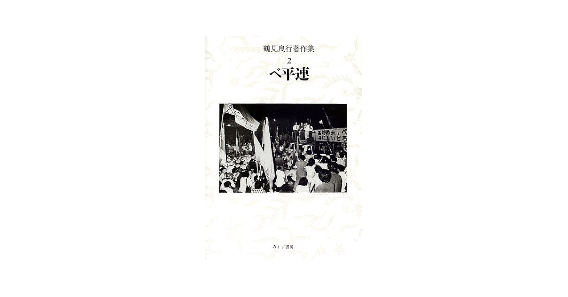 鶴見良行著作集〈2〉ベ平連 | 鶴見 良行, 吉川 勇一 |本 | 通販