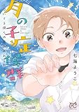 月の子症候群～浮いてる僕らの恋のあれこれ～