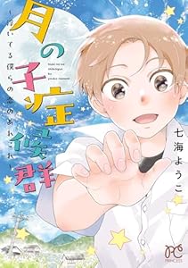 月の子症候群～浮いてる僕らの恋のあれこれ～ (プリンセス・コミックス)