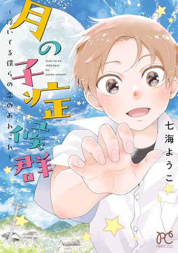 月の子症候群～浮いて