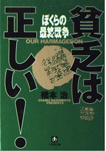 ぼくらの最終戦争 (小学館文庫 R は- 2-2 貧乏は正しい)