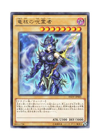 Amazon.co.jp: 遊戯王 日本語版 INOV-JP001 Dragon Core Hexer 竜核の