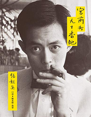 宮前町九十番地（紀念新版） (Traditional Chinese Edition)