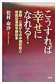 こうすれば幸せになれる！ 実録・三歳からの手相診断と岐路別運命学検証本