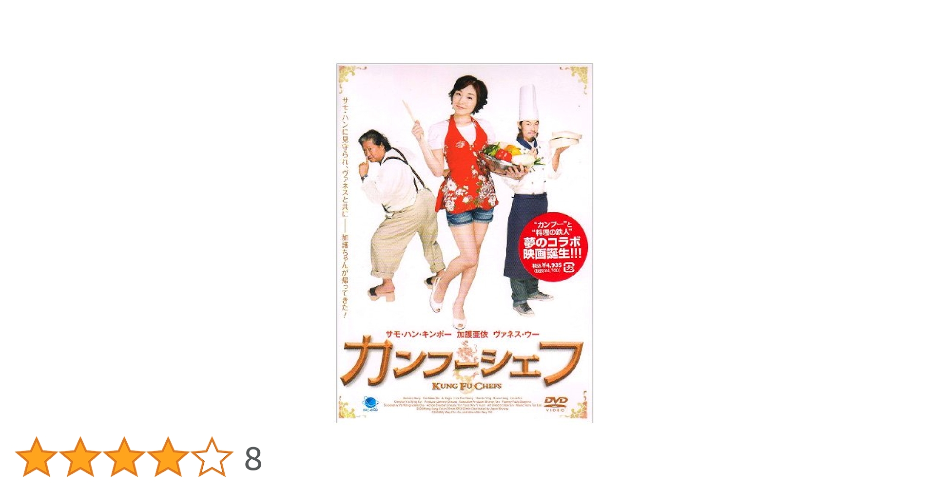 カンフーシェフ  功夫厨神 [DVD] サモ・ハン・キンポー (出演), ヴァネス・ウー (出演) Amazon.co.jp: カンフーシェフ カンフーシェフ 功夫厨神 [DVD