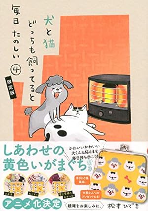 犬と猫どっちも飼ってると毎日たのしい(4) (ワイドKC) | 松本 ひで吉