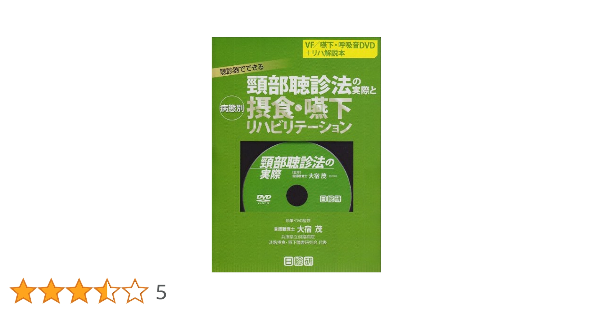 頸部聴診法を使った 嚥下の見える評価マニュアル など２冊セット 嚥下の見える評価をしよう!頸部聴診法トレーニング―57症例の嚥下