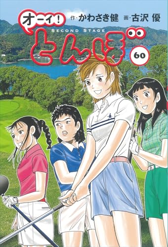 オーイ!とんぼ 第60巻 (ゴルフダイジェストコミックス)