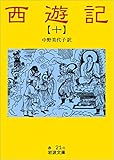西遊記 10 (岩波文庫)