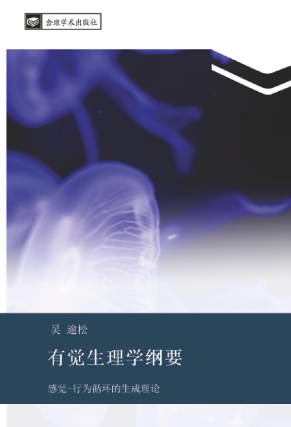 有觉生理学纲要: 感觉-行为循环的生成理论