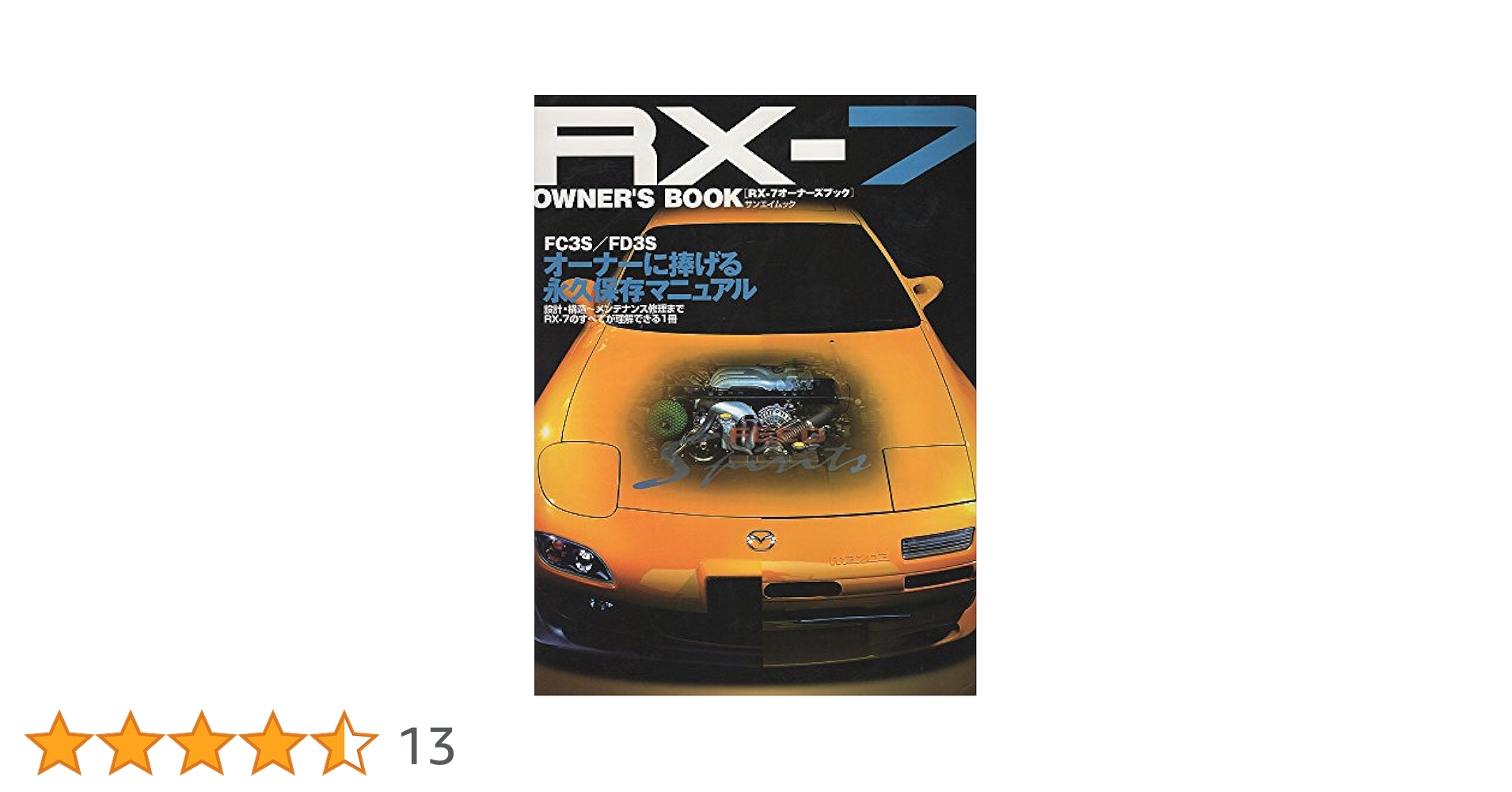 マツダ RX-7オーナーズブック FC3S/FD3S 永久保存マニュアル Amazon.co.jp: RX-7 OWNER'S BOOK (SAN-EI MOOK) : 本