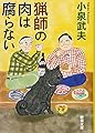 猟師の肉は腐らない (新潮文庫)