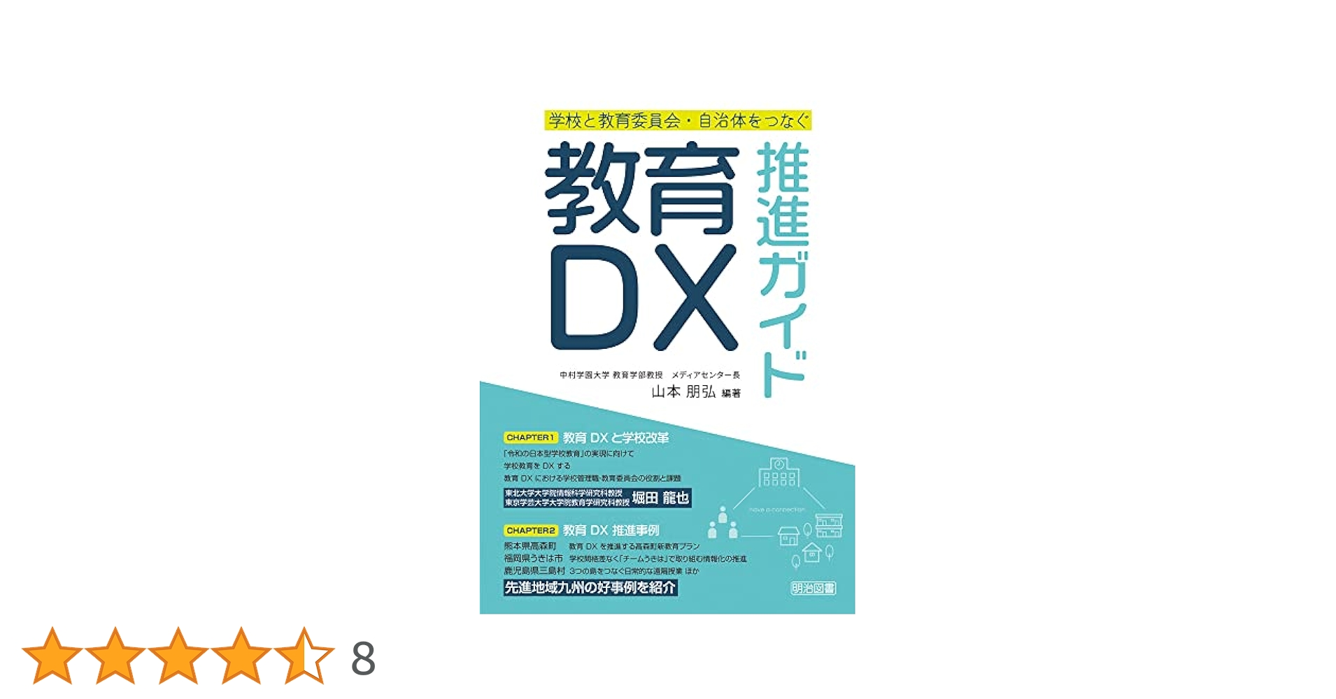 学校と教育委員会・自治体をつなぐ教育DX推進ガイド | 山本