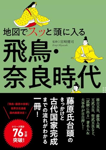 地図でスッと頭に入る飛鳥・奈良時代のサムネイル
