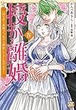授か離婚 一刻も早く身籠って、私から解放してさしあげます! (IV) (秋水デジタルC)
