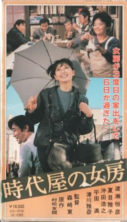 Amazon Co Jp 時代屋の女房 Vhs 渡瀬恒彦 夏目雅子 津川雅彦 平田満 朝丘雪路 村松友視 森崎東 荒井晴彦 Dvd