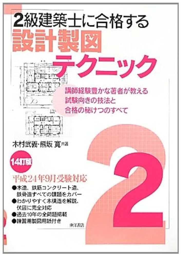 Amazon.co.jp: 2級建築士に合格する設計製図テクニック 14訂版