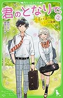 君のとなりで。(2) 近くて遠い、ふたりの距離 4046319461 Book Cover