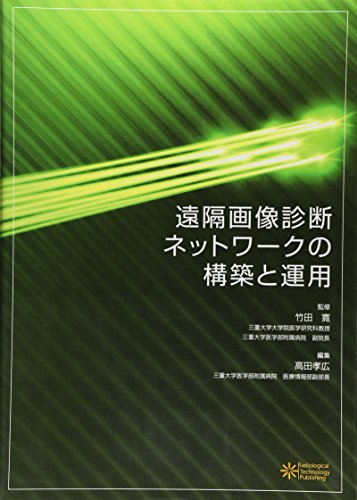 キンドル 無料電子書籍 遠隔画像診断ネットワークの構築と運用 バイ