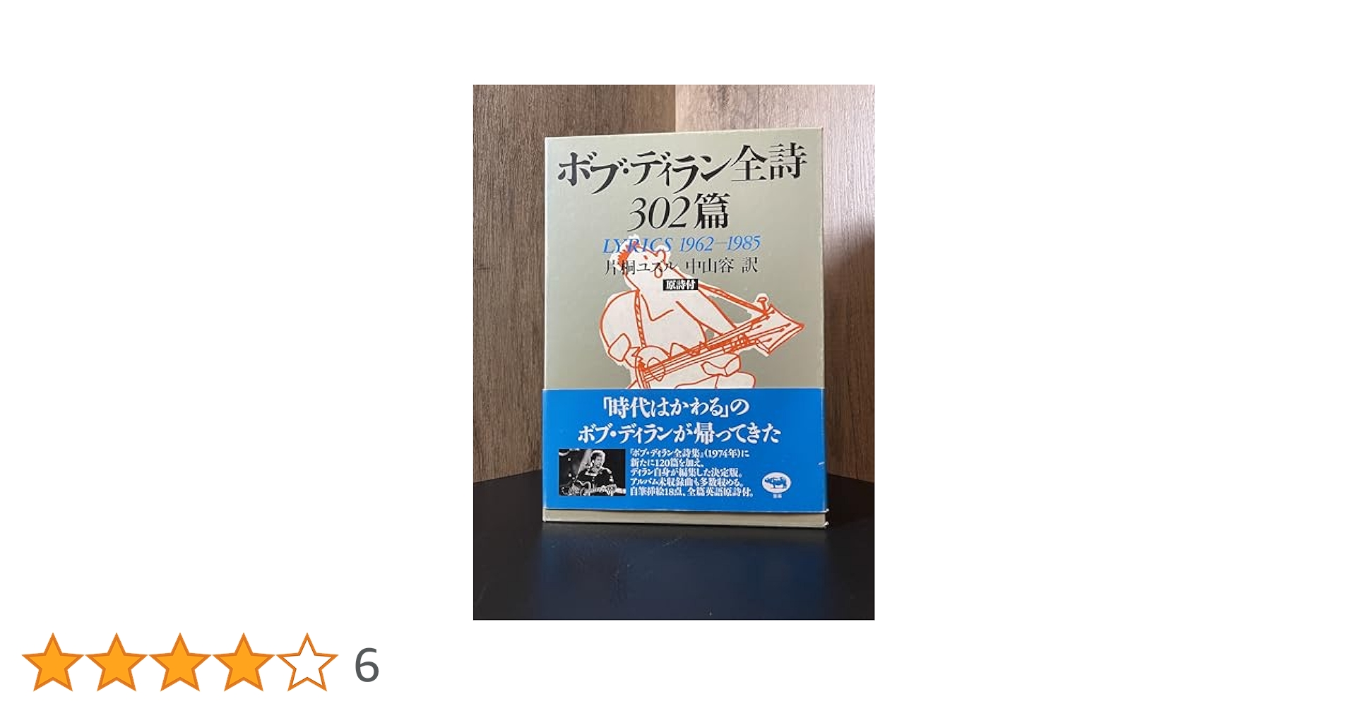 ボブ・ディラン全詩302篇―LYRICS 1962‐1985 ボブ・ディラン全詩302篇―LYRICS 1962‐1985 | ボブ ディラン