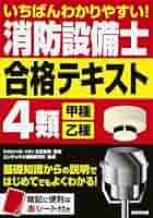 消防設備士　４類　完全合格セット　書き込み有 いちばんわかりやすい!消防設備士4類合格テキスト | 北里 敏明