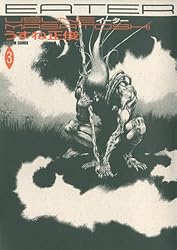 EATER 4巻 (ビームコミックス) | うすね 正俊 | 青年マンガ | Kindle