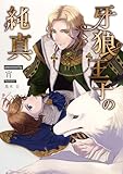 牙狼王子の純真 (BLIC-Novels)